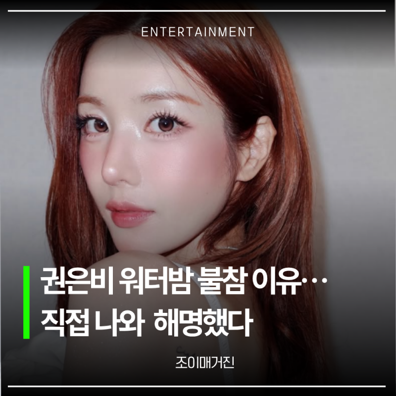 워터밤 하면 권은비인데…올해 안나온 충격적인 이유 ㄷㄷ