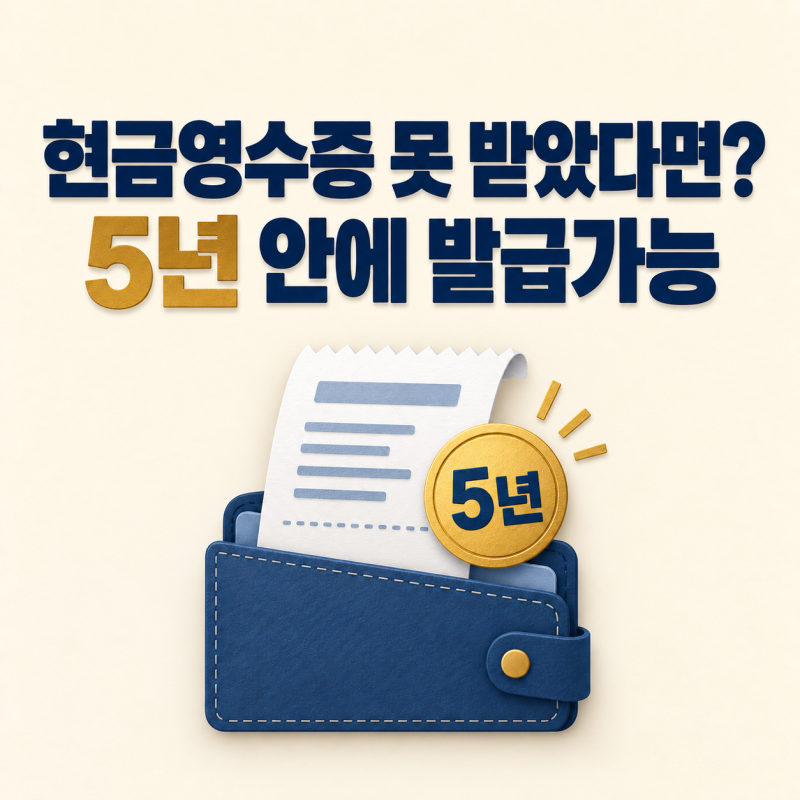 현금영수증 안 끊어줬다면? 5년 안에 신고할 수 있습니다