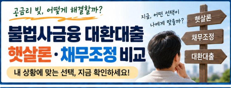 불법사금융 대환대출 알아볼 때 햇살론일반·햇살론특례·채무조정 비교
