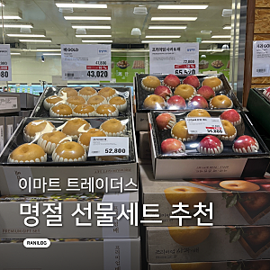 이마트 트레이더스 명절 선물세트 추천 & 할인 가격 총정리