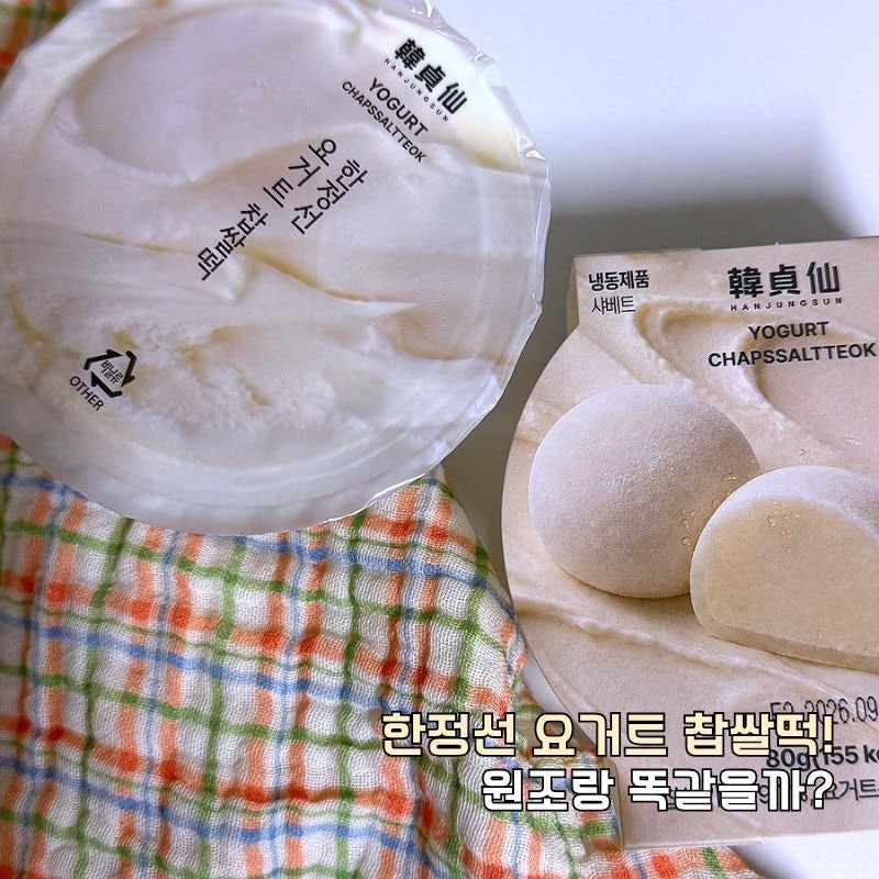 한정선 요거트 찹쌀떡 gs 픽업 가격, 원조랑 똑같을까?