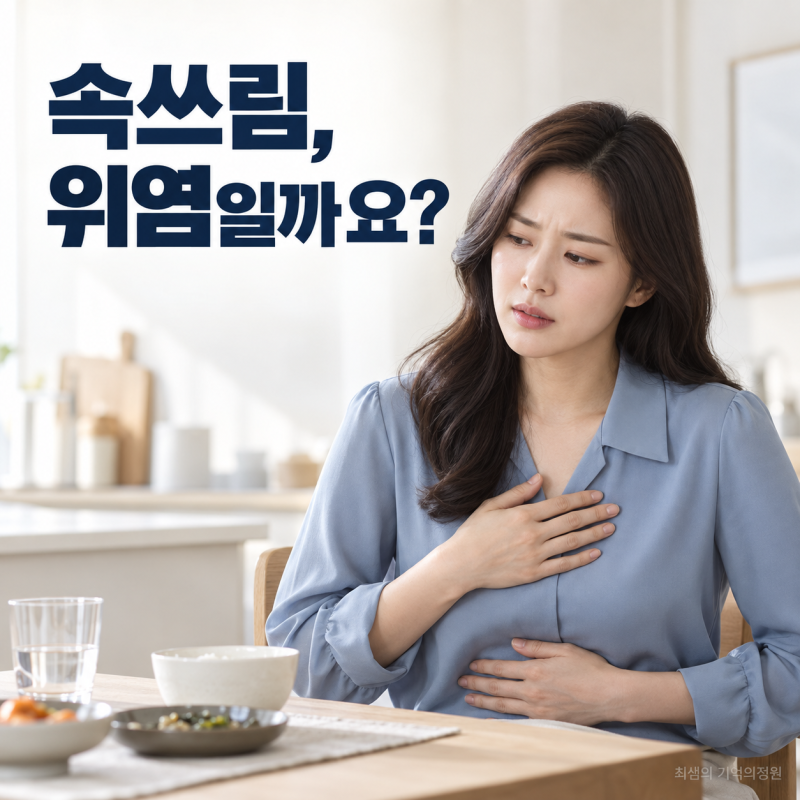 속쓰림이 자주 생기는 이유, 위염일까 역류성 식도염일까?