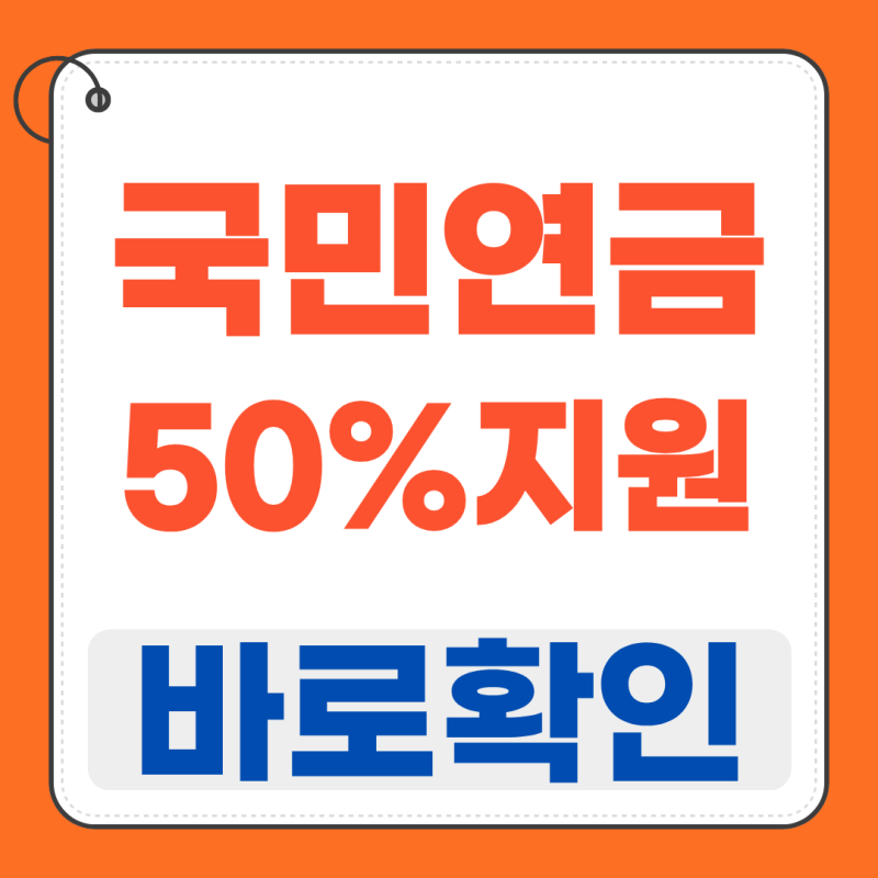 국민연금 지역가입자 보험료 50% 지원 신청방법(2026년 9월 바로 확인하기)