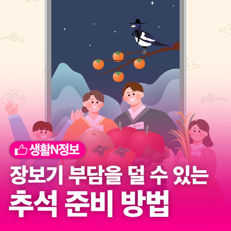 2026 추석 선물 추천! 베스트 픽 데이부터 디지털 온누리·남양주사랑상품권 혜택까지 총정리