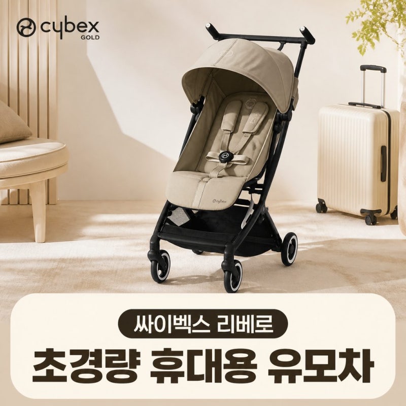 싸이벡스 리베르 국내 출시｜가격·일본 직구·기내반입·A/S 총정리