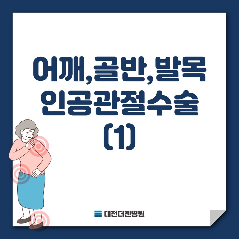 대전에서 어깨, 골반, 발목 인공관절수술 언제 해야 할까?
