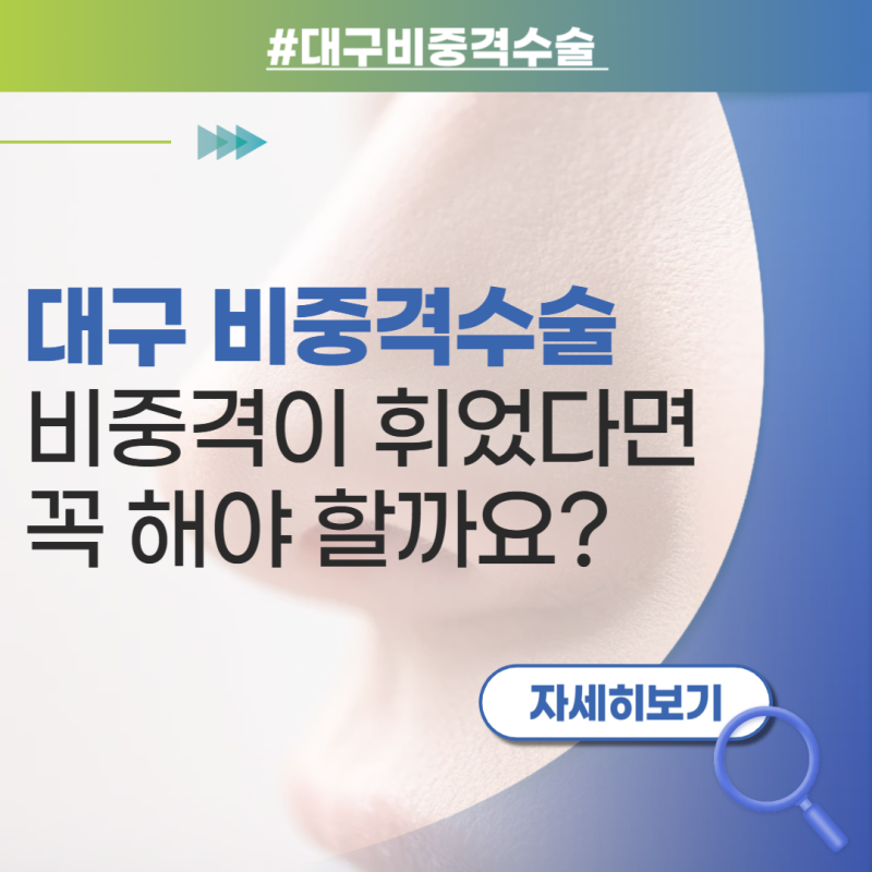 대구 비중격수술 비중격이 휘었다면 꼭 해야 할까요?