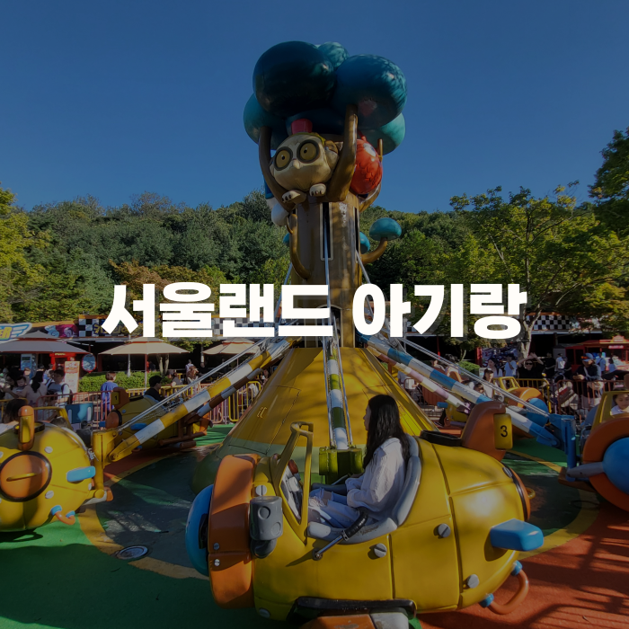과천 서울랜드 두돌 아기랑 놀이기구 타기 주차 입장권 할인 정보까지