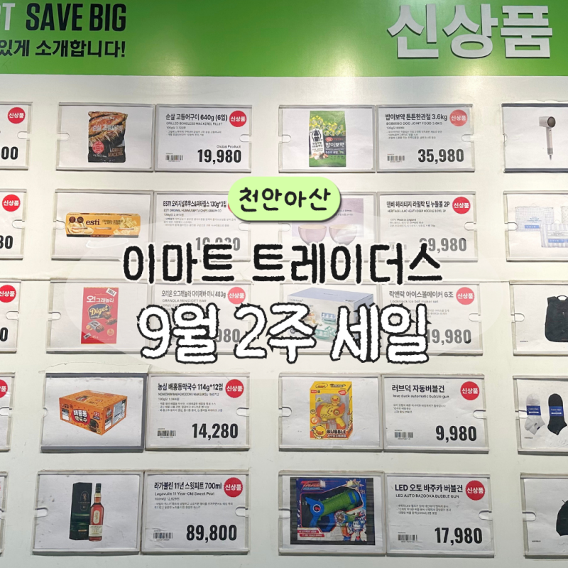 9월 둘째주 이마트 트레이더스 천안아산점 세일, 할인 추석선물세트