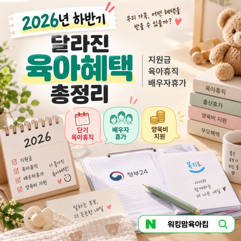 2026년 하반기 달라진 육아혜택｜지원금·육아휴직·배우자휴가 총정리