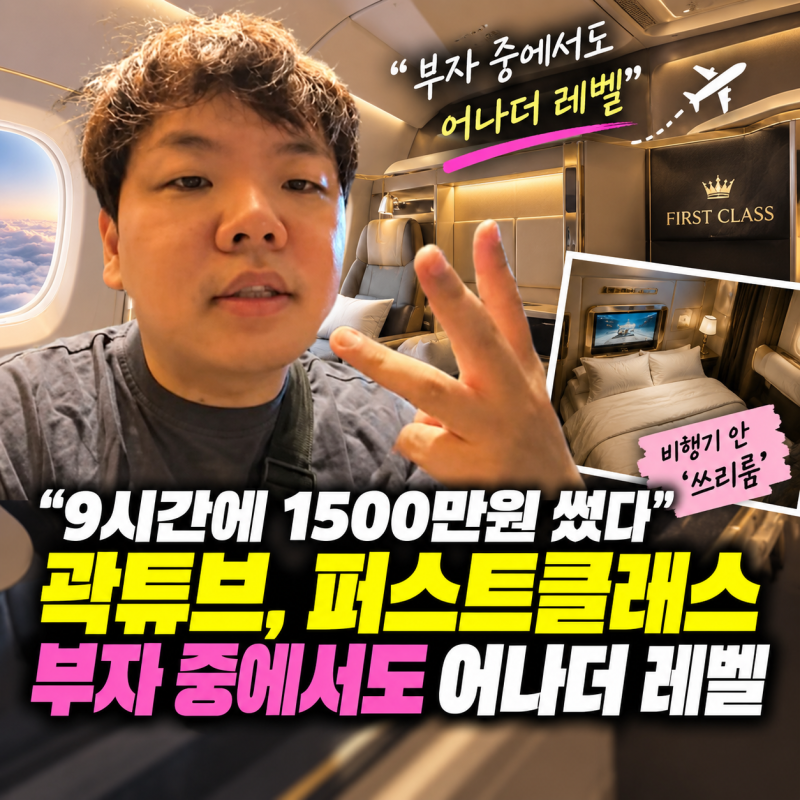 “9시간에 1500만원 썼다” 곽튜브, 비행기 안 ‘쓰리룸’ 퍼스트클래스…“부자 중에서도 어....