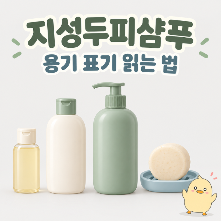 지성두피샴푸, 괜찮은 제품일까? 용기 표기 읽는 순서 정리