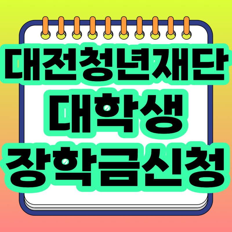 2026 대전 성취장학금 신청기간 총정리, 대전 대학생 장학금 타지역 대학생도 가능할까?