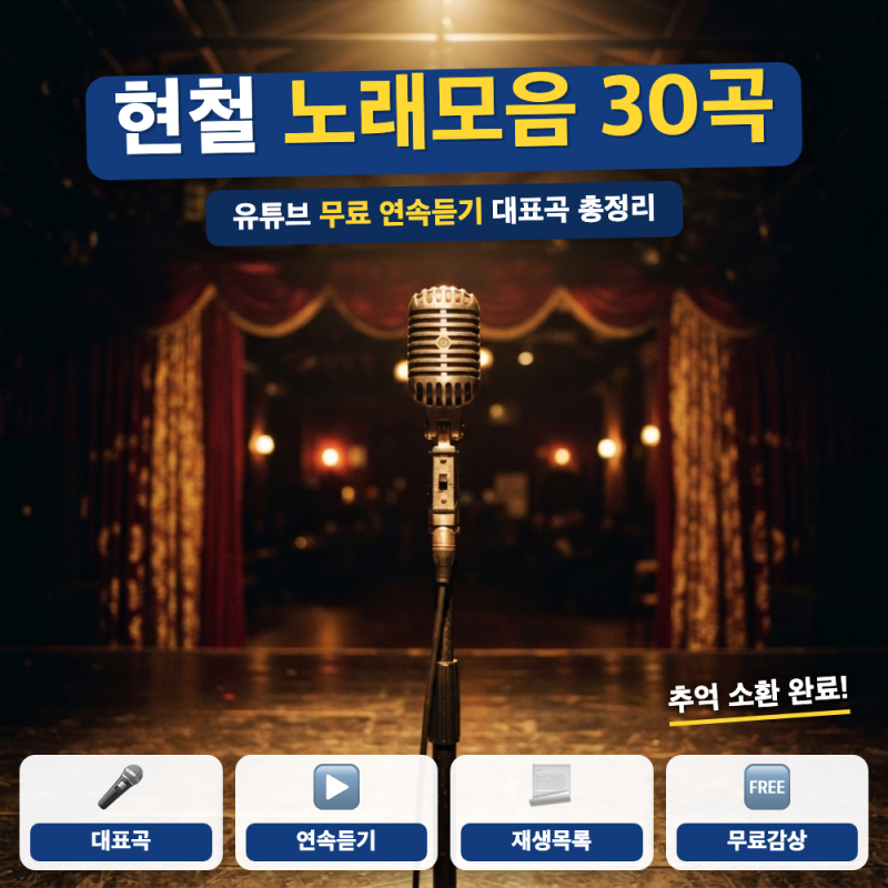 현철 노래모음 30곡 총정리 (+ 대표곡, 연속 듣기, 무료 재생목록)