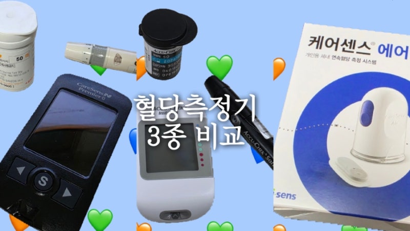 혈당측정기 3종 비교 실제로 써본 후기(아큐첵 vs 케어센스 vs 케어센스에어)