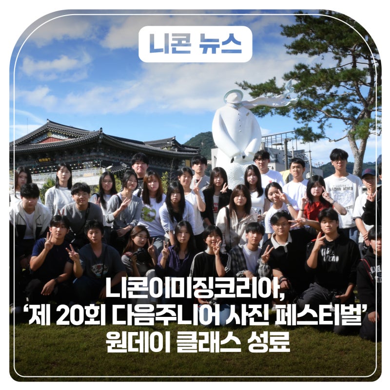 니콘이미징코리아, ‘제 20회 다음주니어 사진 페스티벌’ 원데이 클래스 성료