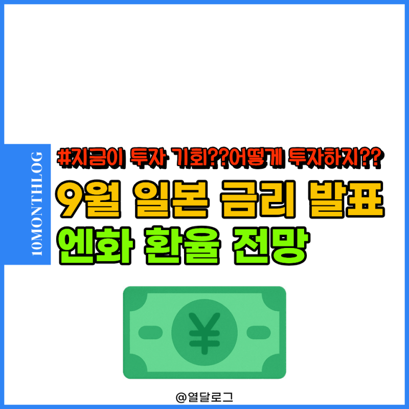 "지금이 살 기회?" 일본 금리 발표일 9월 엔화 환율 전망 투자 방법