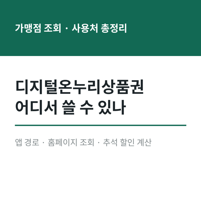 디지털온누리상품권 사용처 가맹점 조회 방법 지류 추석 안내 홈페이지 총정리