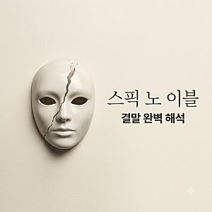 스픽 노 이블 정보 결말 해석과 원작 리메이크 차이점 총정리