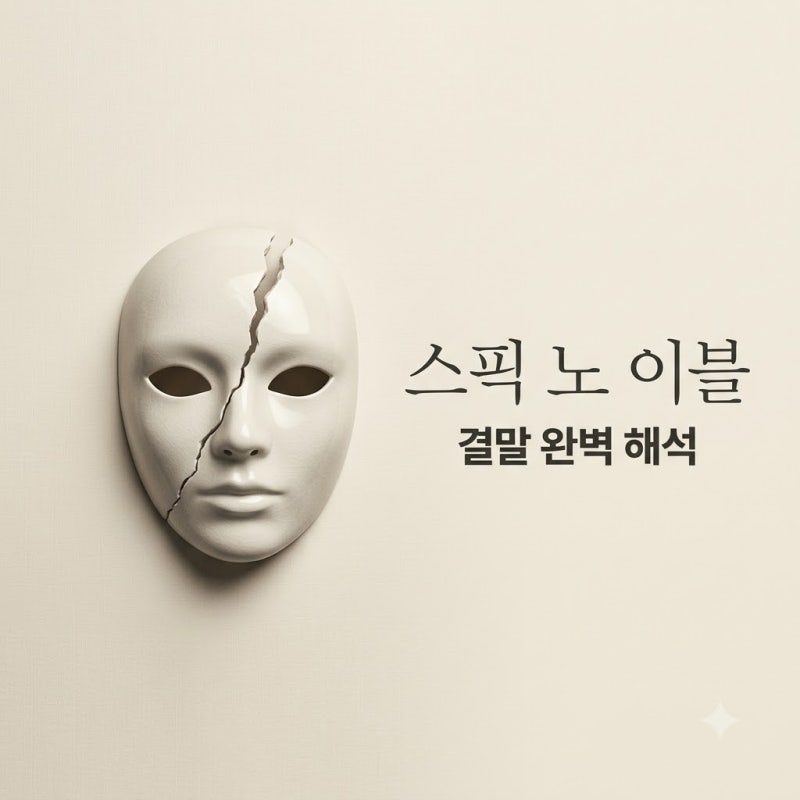 스픽 노 이블 정보 결말 해석과 원작 리메이크 차이점 총정리