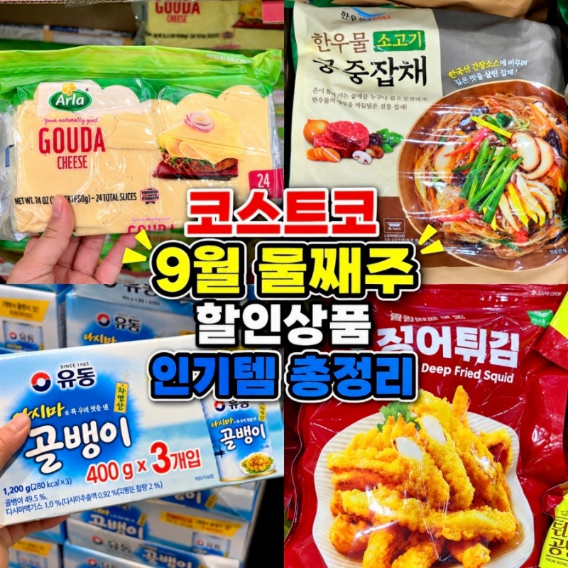 지갑 지키는 코스트코 9월 둘째주 할인상품 총정리 9/7 상봉점