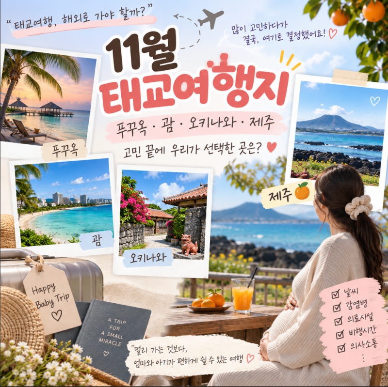 태교여행지 추천 비교｜괌·푸꾸옥·오키나와 고민하다 제주 선택한 이유