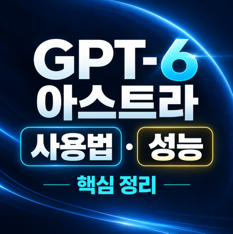GPT 6 아스트라 사용법 astra 성능