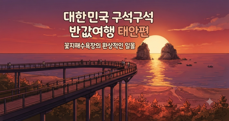 [2026 가을 여행] 50% 환급받는 대한민국 구석구석 반값여행 '태안편' 신청 방법 총정리!
