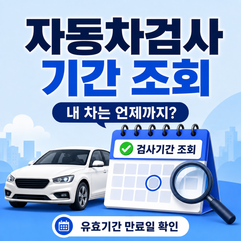 자동차검사 기간 조회, 내 차는 언제까지? 유효기간 만료일 확인방법