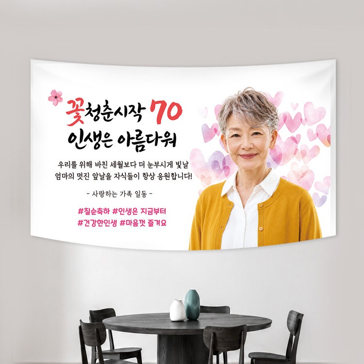 칠순플랜카드 고희연 사진 현수막 예쁜 초상화 제작