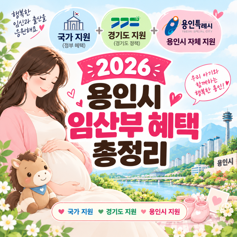 2026 용인시 임산부 혜택 총정리 | 임신지원금 30만원, 출산 전에만 신청됩니다