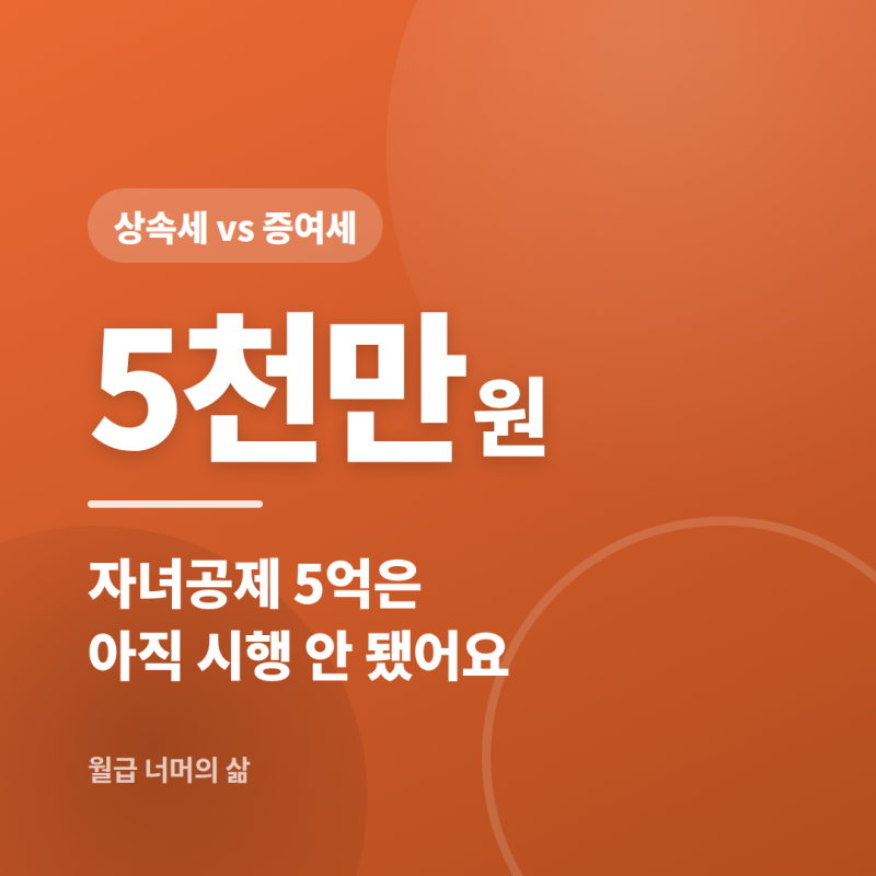 상속세 vs 증여세 차이, 자녀공제 5억 개정안은 왜 아직 적용 안 되나요