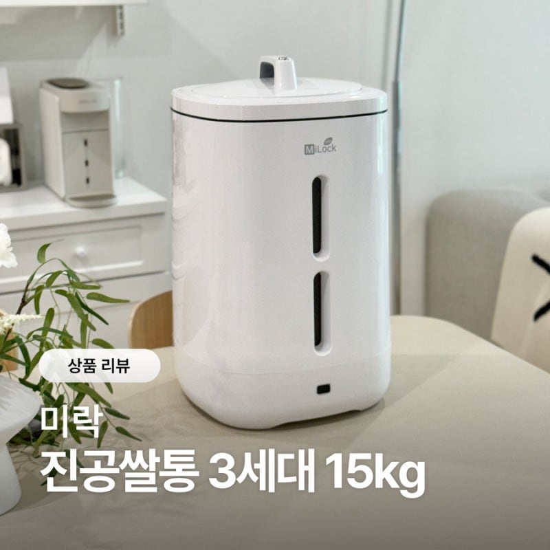 미락 진공쌀통 3세대 15kg 쌀보관통 추천
