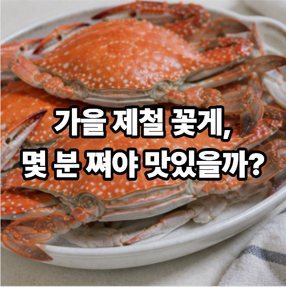 꽃게찜 만드는 법, 9월 제철 꽃게 찌는 시간과 손질 방법까지
