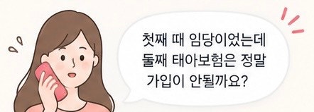 첫째 임당이면 둘째 태아보험 가입 거절? 직접 알아본 후기