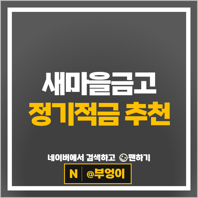 새마을금고 정기적금 금리 비교 : 금리 높은 적금 특판 추천