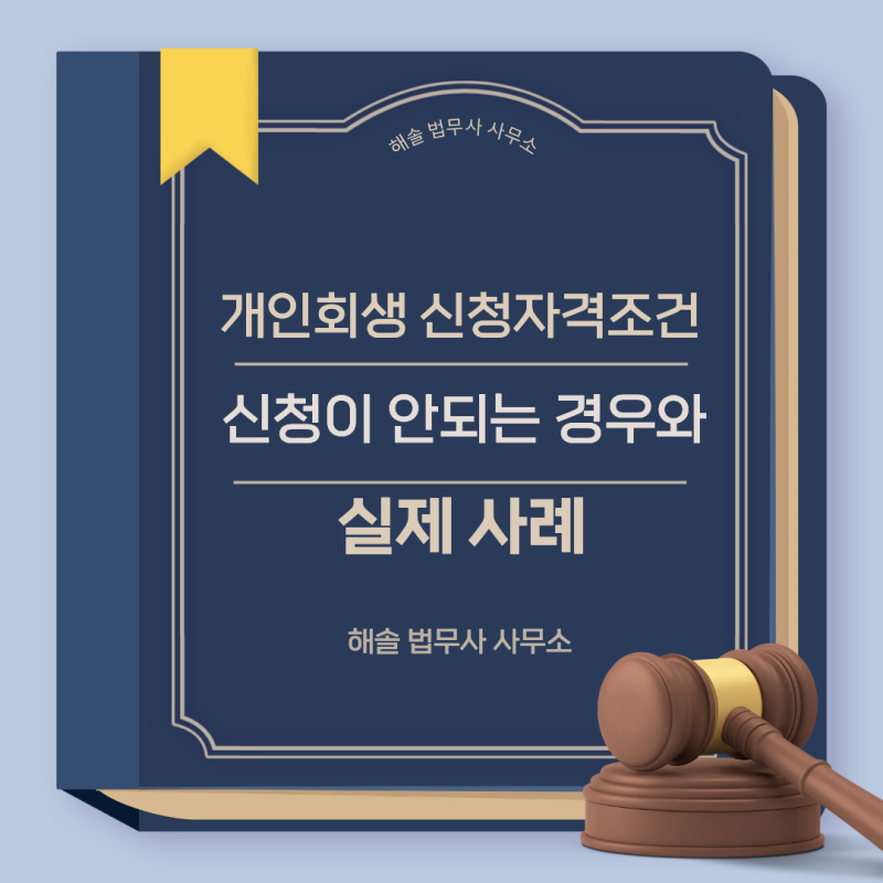 안산개인회생 신청자격조건 신청이 안되는 경우와 실제 사례