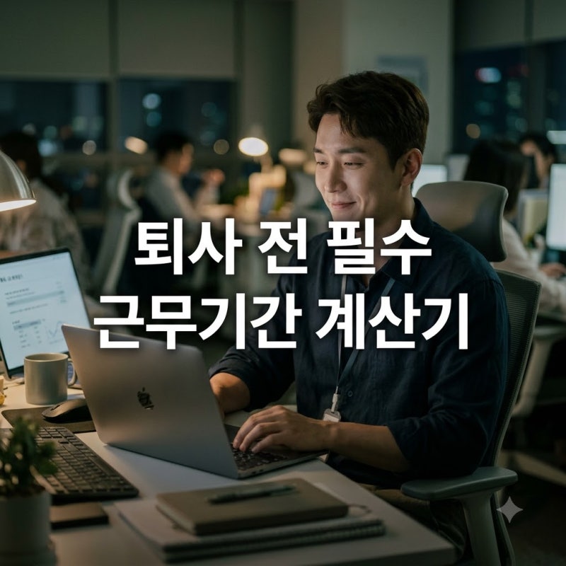 "퇴사 전 꼭 해보세요".. 근무기간계산기 돌려보고 깜짝 놀란 이유
