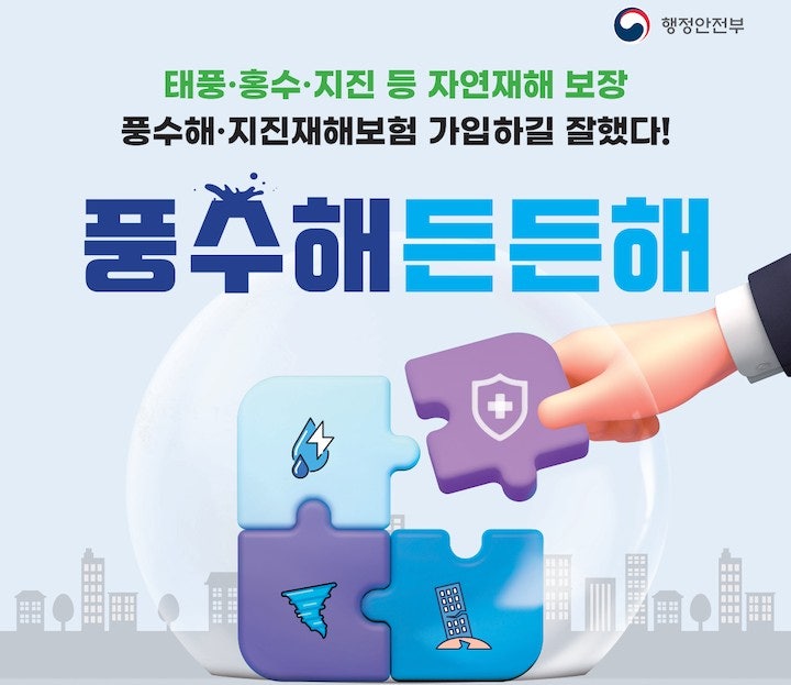 2026 풍수해보험 정부지원금, 자격조건 가입 절차 총정리