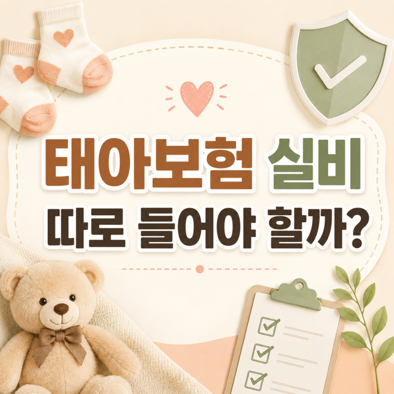 태아보험 실비 따로 들어야 할까? 예비맘이 헷갈리는 보장 차이 정리