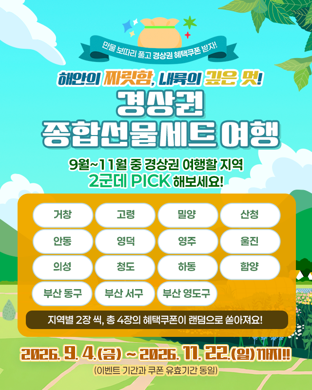 [2026 가을여행] 디지털 관광주민증 발급받고 경상도 여행 할인받는 꿀팁