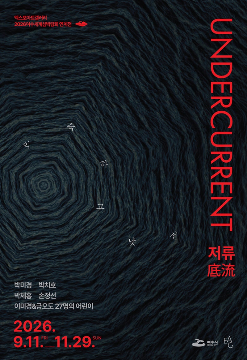 여수엑스포아트갤러리 전시 | 저류(底流): 익숙하고 낯선 UNDERCURRENT 9.11-11.29