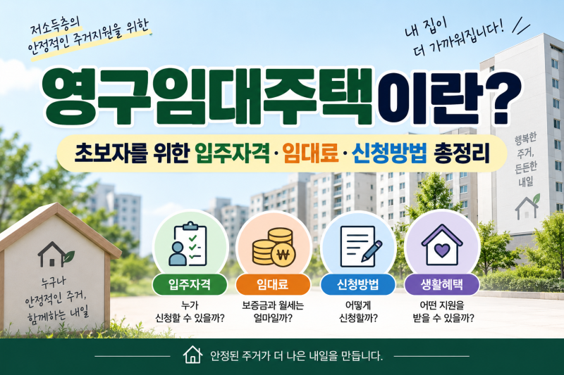 영구임대주택이란?｜초보자를 위한 입주자격·임대료·신청방법 총정리