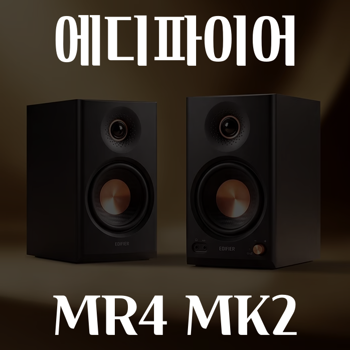 알리익스프레스 Edifier MR4 MKII 에디파이어 MR4 MK2 스튜디오 스피커 세일 9월
