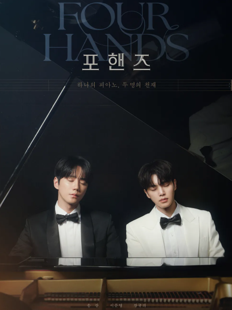드라마 포핸즈 (+뜻 원작 ott 몇부작 재방송 촬영지 bl 나무위키 넷플릭스)