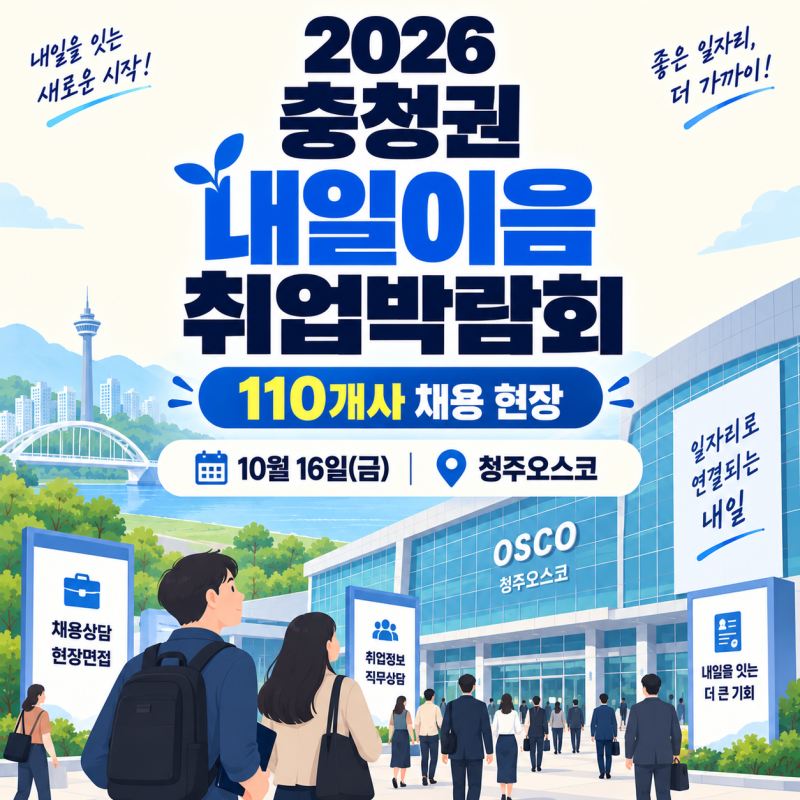 2026 충청권 내일이음 취업박람회 | 110개사 채용 현장