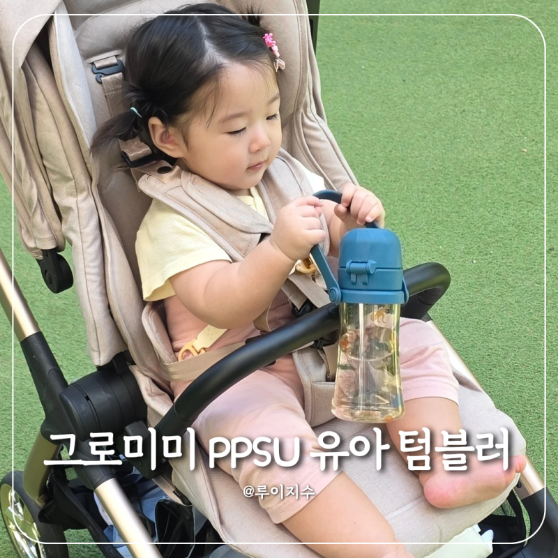 그로미미 유치원물통 PPSU 유아텀블러 다이노소어 300ml