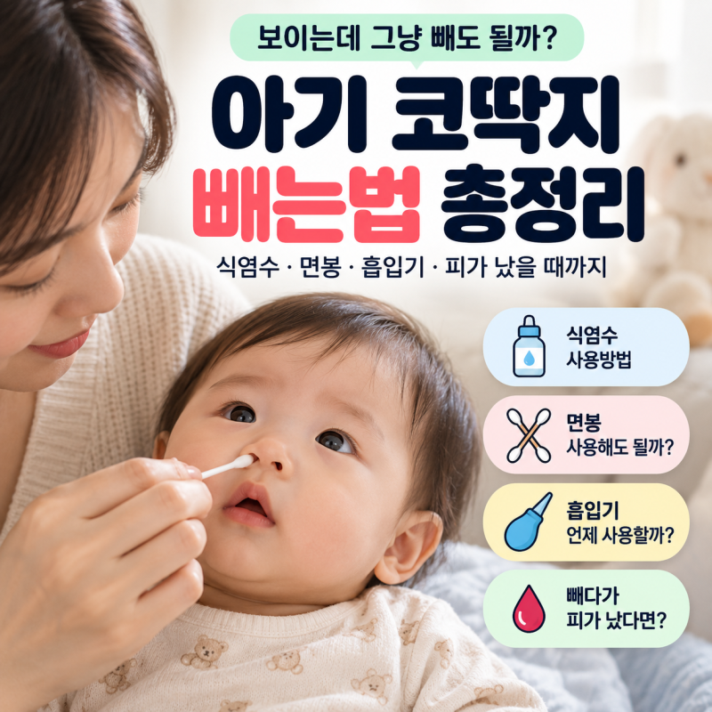 “보이는데 그냥 빼도 될까?” 아기 코딱지 빼는법, 식염수·면봉 사용할 때