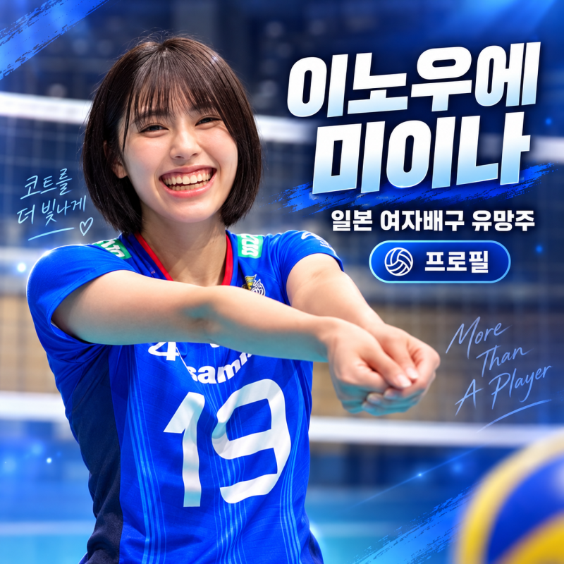 일본 여자배구 이노우에 미이나 프로필｜2006년생 181cm 유망주, 일본 대표팀까지