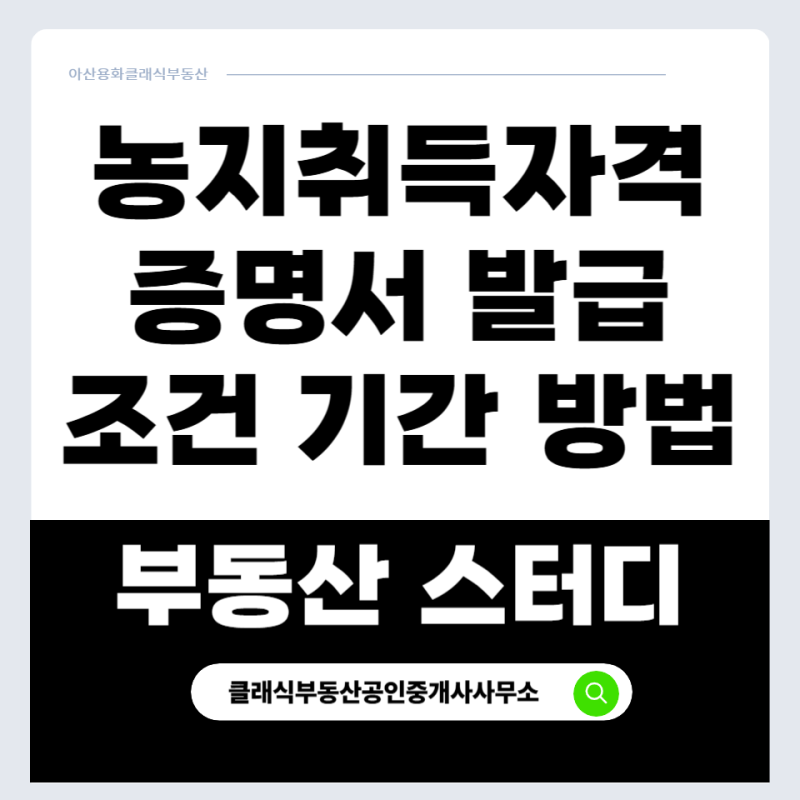 농지취득자격증명서(농취증) 발급 조건 기간 방법 및 신청 절차